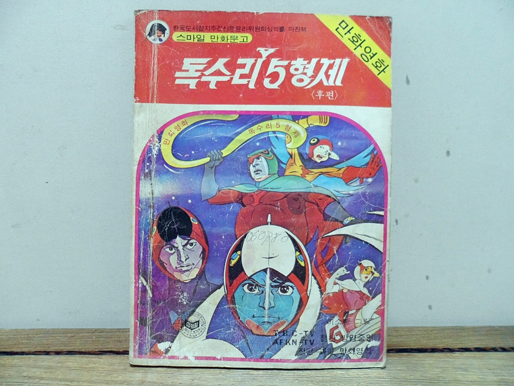 80년추억만화~독수리5형제 후편~이소풍 대판책