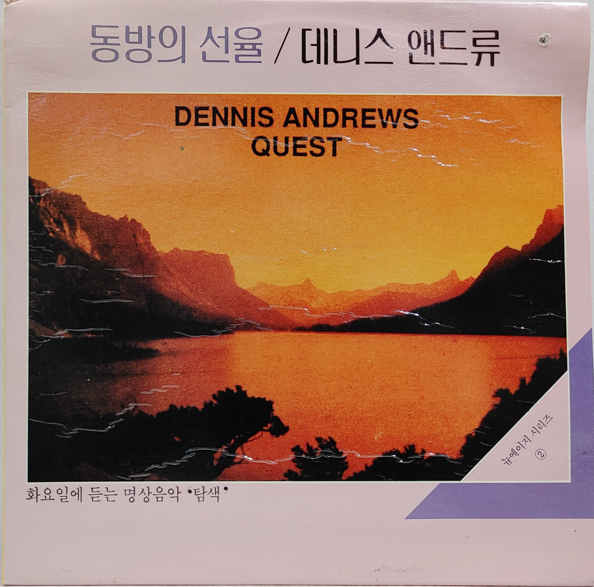 Dennis Andrews(데니스 앤드류) / 동방의 선율