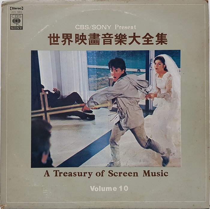 세계영화음악대전집 A Treasury Of Screen Music Vol.10
