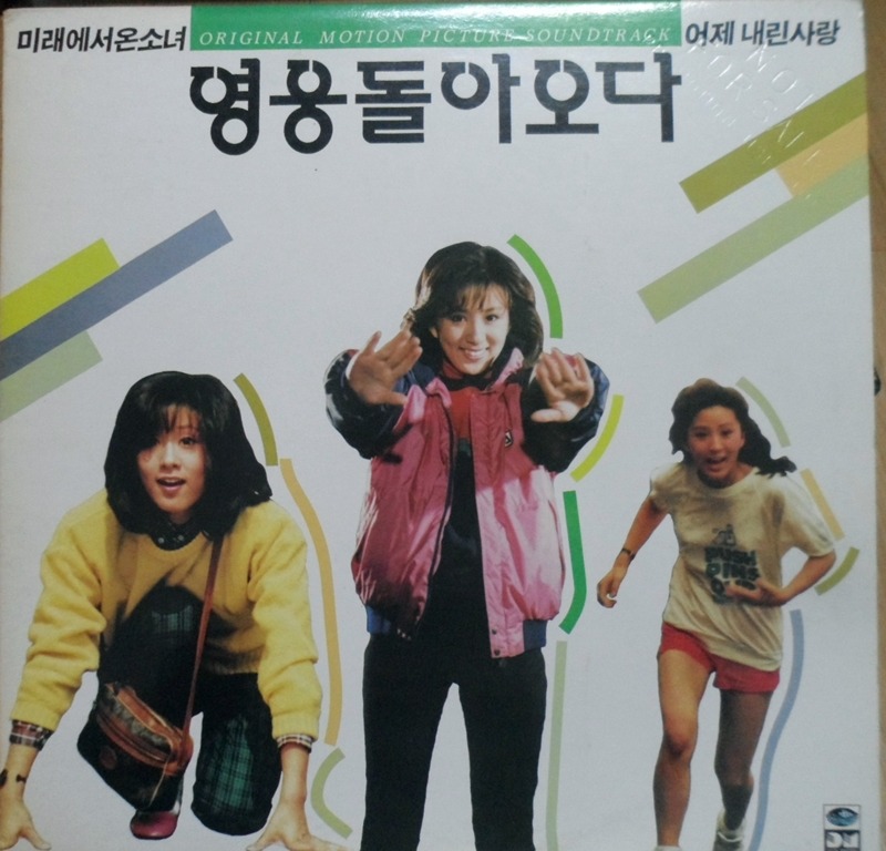 영화 영웅 돌아오다 OST / 남궁옥분 배철수
