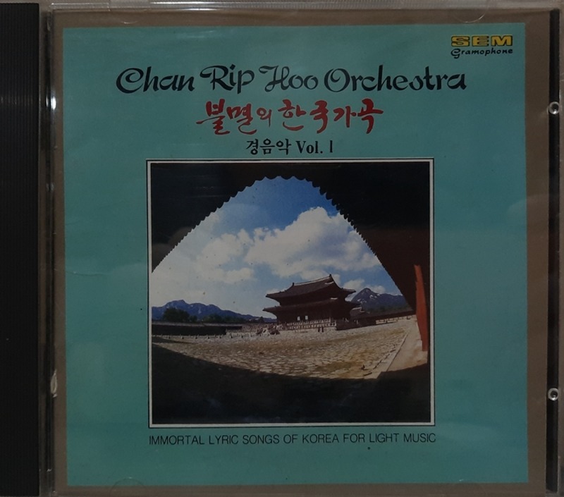 불멸의 한국가곡 경음악 Vol.1