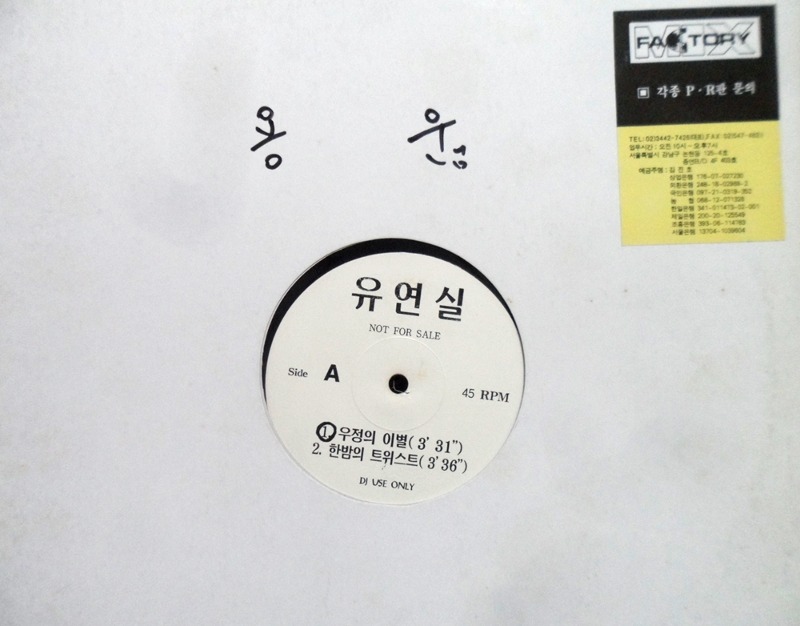 유연실 ~우정의 이별/나에게 이별이란 (PR음반)